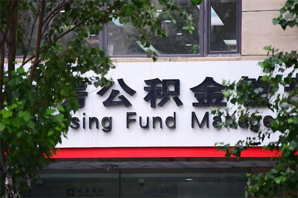 有房贷公积金能提现么吗_响水公积金代办在职离职封存服务